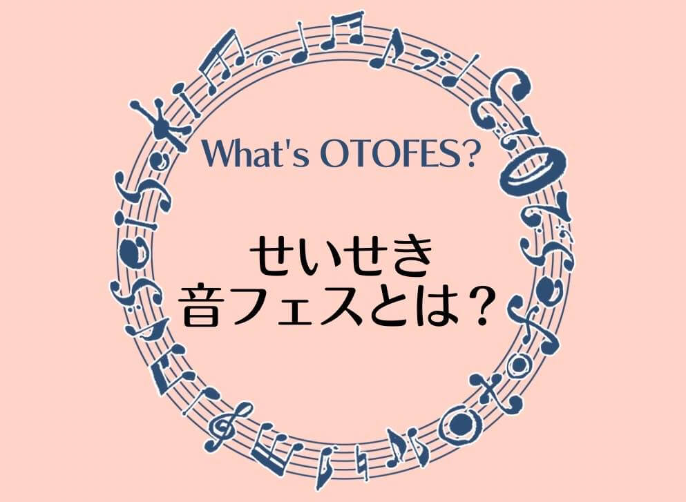 せいせき音フェスとは？