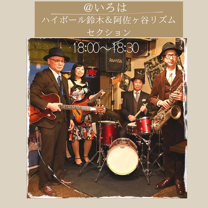 ハイボール鈴木&阿佐ヶ谷リズムセクション