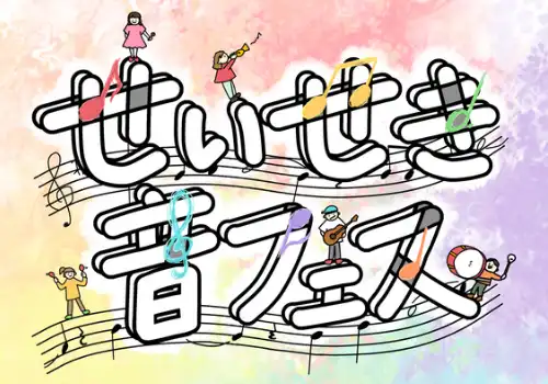 せいせき音フェスとは