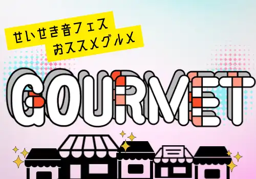おススメ周辺グルメ情報