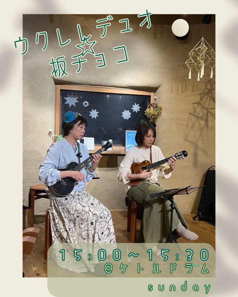ウクレレデュオ☆板チョコ