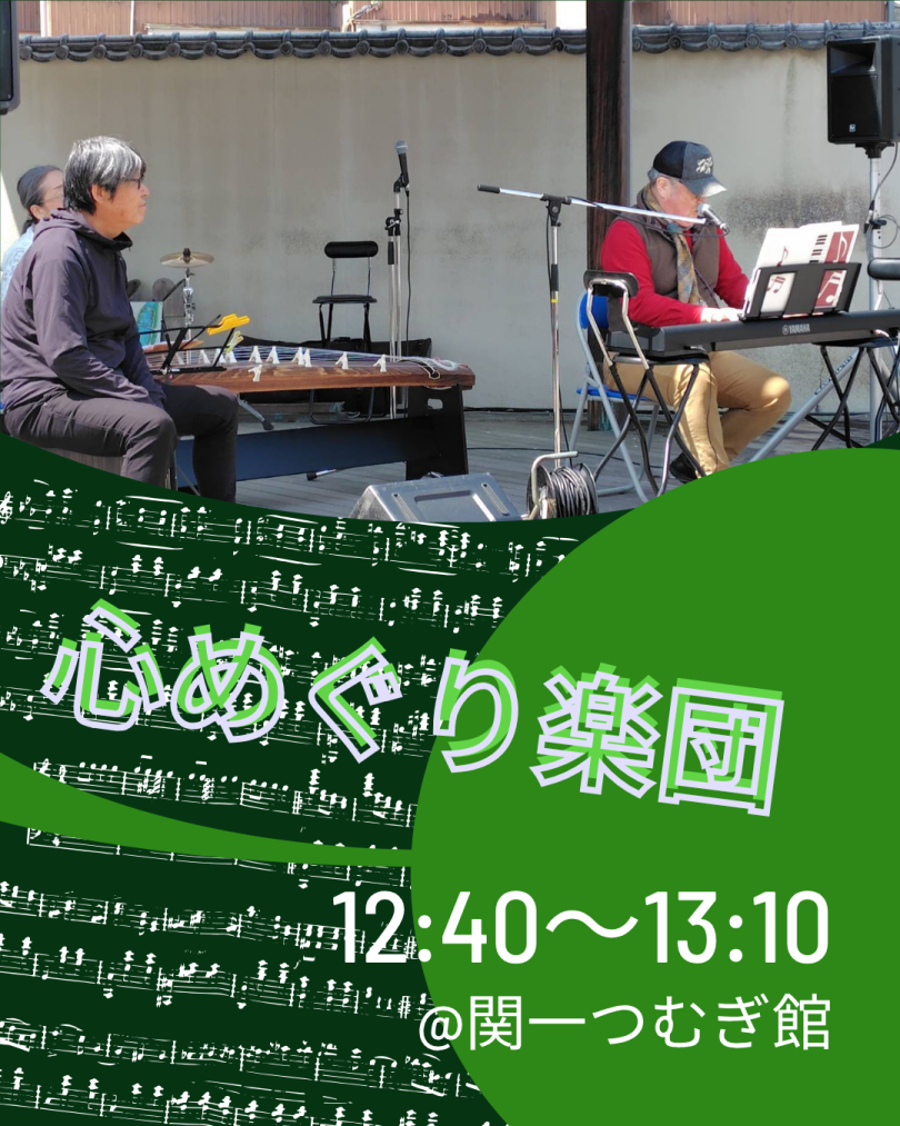 心めぐり楽団