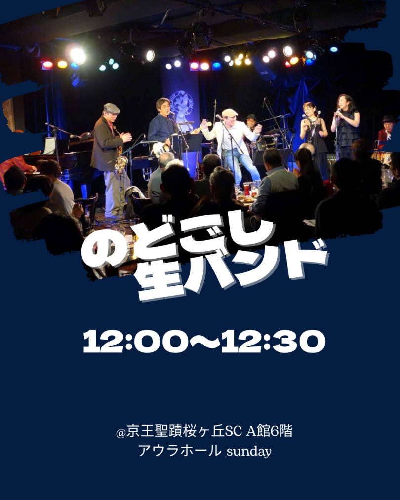 のどごし生バンド