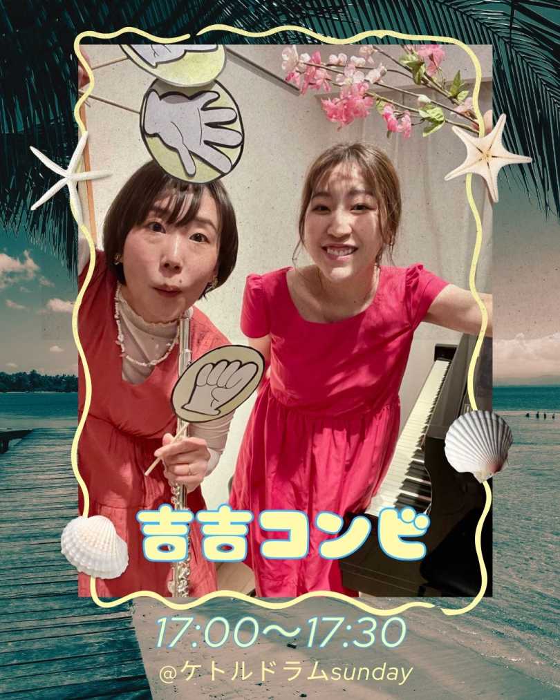 吉吉コンビ
