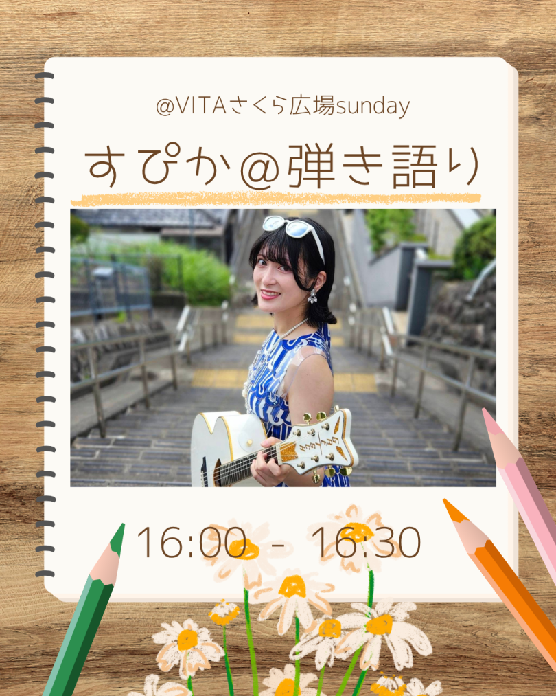 すぴか@弾き語り