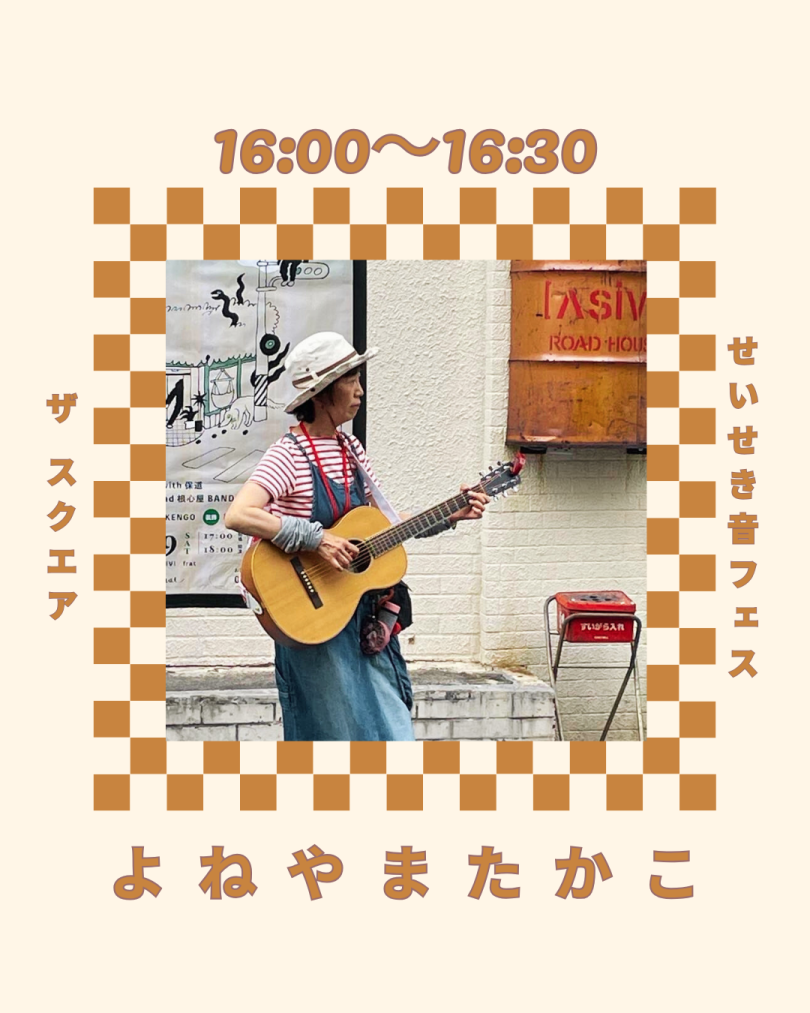 よねやまたかこ