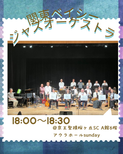 関東ベイシージャズオーケストラ