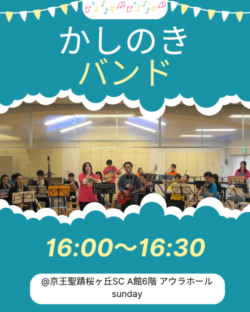 かしのきバンド