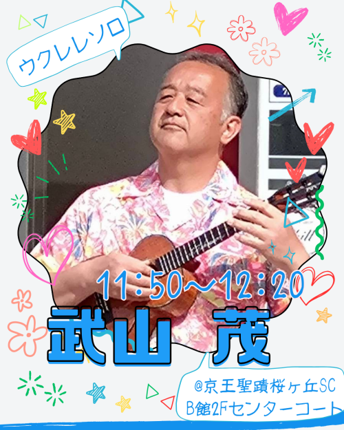 武山 茂