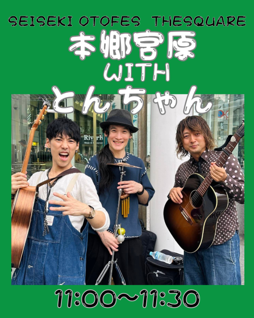 本郷宮原withとんちゃん