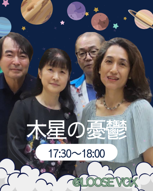 木星の憂鬱