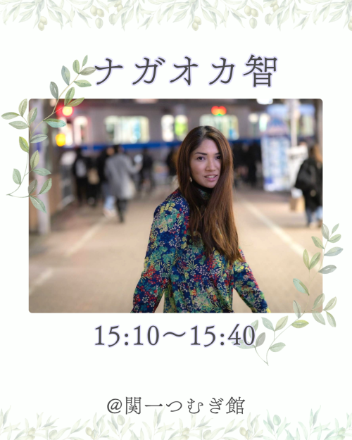 ナガオカ智