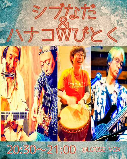 シブなだ＆ハナコwびとく