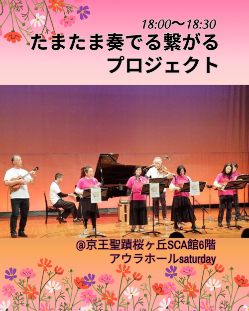 たまたま奏でる繋がるプロジェクト