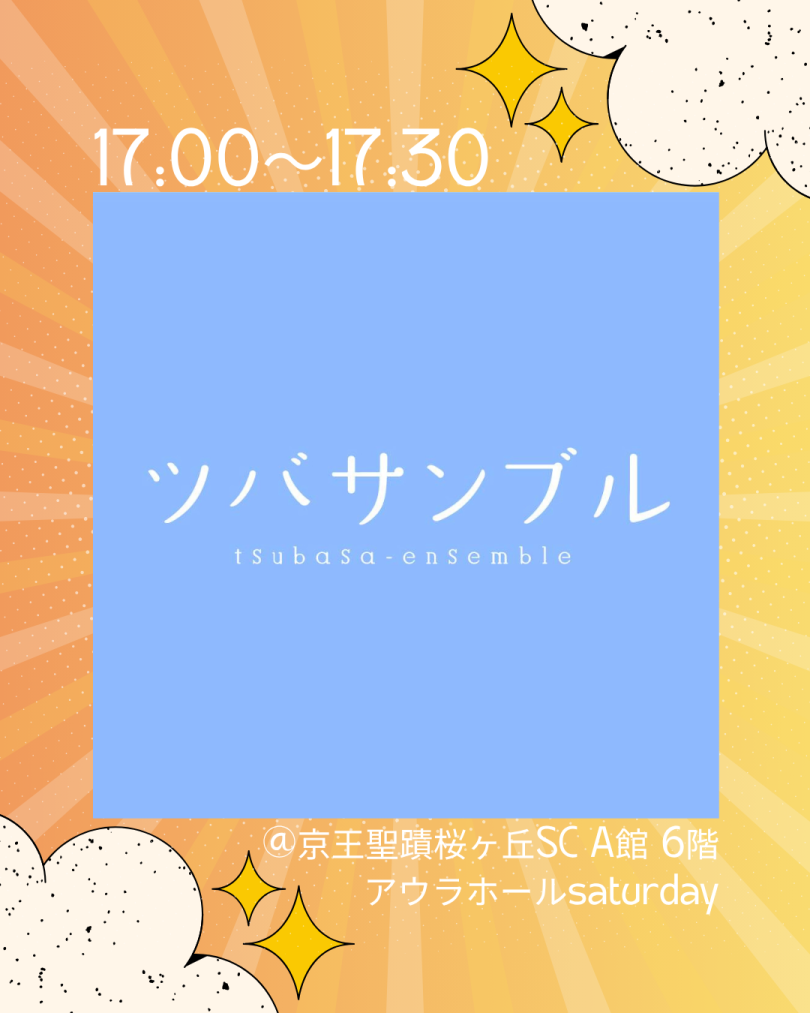 ツバサンブル
