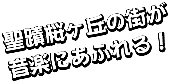 聖蹟桜ヶ丘が音楽であふれる！